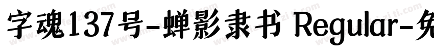 字魂137号-蝉影隶书 Regular字体转换
